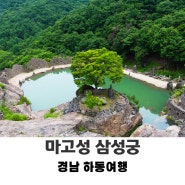 경남 하동 가볼만한곳 청암면 숨은 비경 배달성전 삼성궁