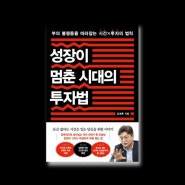 《성장이 멈춘 시대의 투자법》-"왜"를 넘어 "어떻게" 투자할 것인지 고민인 사람들의 가이드북📈