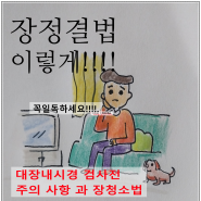 대장내시경 전 장 정결(장청소 법) 알려드려요