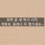 방학 끝 새 학기 시작 - 계획표, 플래너 꼭 챙기세요~