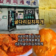 공덕역 40년전통 굴다리 김치찌개 메뉴 가격 솔직리뷰