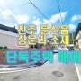 진주단독주택매매 : 문산읍 상문리 단독주택매매