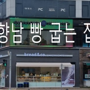 브레댄코[bread&co]BAKERY CAFE _향남점 빵집 제과 제빵 맛집 _신라명과 자회사 한국재료의 한국빵"Korean bread"