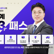 [미래자격증] 세무회계 전문가 원용대 세무사의 "세무회계 1·2·3급" 신규런칭!