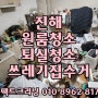 진해원룸청소 용원동 안골동 수도동 원룸퇴실청소(쓰레기집청소)하는 곳