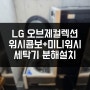 LG 오브제컬렉션 워시콤보 FH25EAX 세탁기 분해설치