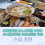 스시초연 특모듬초밥 아산맛집ㅣ배방스시맛집ㅣ누룽지우동 찐 후기