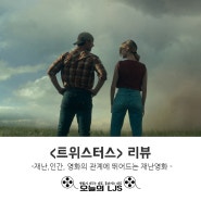 <트위스터스> 리뷰 - 재난, 인간, 영화의 관계에 뛰어드는 재난영화