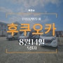 진정성 북규슈 8월 14일 5일차