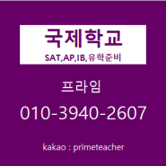 토익과외,토플과외,국제학교영어과외, 언더우드과외,경제학과외