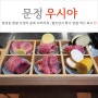 문정동 맛집 법조타운 우시야 문정점 (feat. 송파 한우 오마카세)