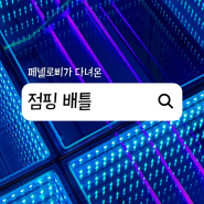 점핑 배틀 | 서울 신상 이색 데이트 코스, 아직 안 가봤다고요?