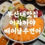 부산대맛집 이자까야 모듬사시미가 맛있는 빼어날수연어 부산대점