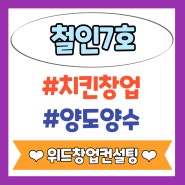 부산 양도양수 프랜차이즈창업 프랜차이즈치킨매장 양도양수 철인7호 양도양수매장 치킨프랜차이즈양도양수