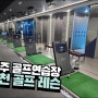 원주 골프연습장 추천 골프레슨 체계적인 딤플스톤