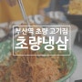 부산역 맛집 초량 고기집 초량냉삼, 국내산 한돈 냉삼 가성비까지 좋아!