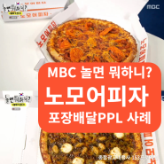 MBC 놀면 뭐하니? 양궁대표팀 완전체와 맛있는 간식 타임~ 더 이상은 없다 <노모어피자> 메뉴 안내 ( 예능PPL 진행사례 - 종합광고대행사 153프로덕션 )