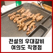 국회의사당 맛집 전설의우대갈비 여의도직영점 전설소갈비살