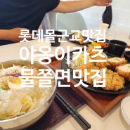 군산 조촌동 맛집 물쫄면 맛집 야옹이카츠 구)야옹이돈까스