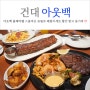 건대 아웃백 블랙라벨 스콜피온 슈림프 패밀리세트 후기 (feat. 할인쿠폰 및 통신사 할인)