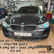 인천카오디오 BMW 520 카오디오튜닝 자동차스피커교체및 오디슨DSP비트텐 장착과 차량앰프 그리고 서브우퍼장착 오디오교체튜닝