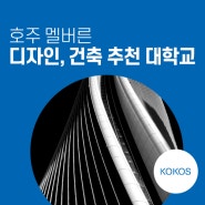 [호주 유학] 호주 멜버른 디자인, 건축 추천 대학교 - 문화 예술의 중심 멜번의 대학교