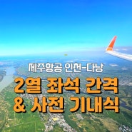 [DANANG] 제주항공 다낭 2열 D,E,F 좌석간격, 아이탑승 후기, 사전 기내식