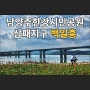 경기 남양주 남양주한강시민공원 삼패지구 백일홍