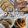 [수경왕만두]안산 웨이팅있는 얇은 피 만두 맛집 본점, 고기보단 김치만두가 최고! 강민경 만두