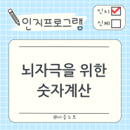 뇌 자극을 위한 숫자계산 인지프로그램