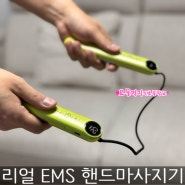 손목 마사지기 리얼 EMS 핸드마사지기 내돈내산