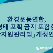 [논평] 환경운동연합, 명태 포획 금지 포함한「수산자원관리법」개정안 환영