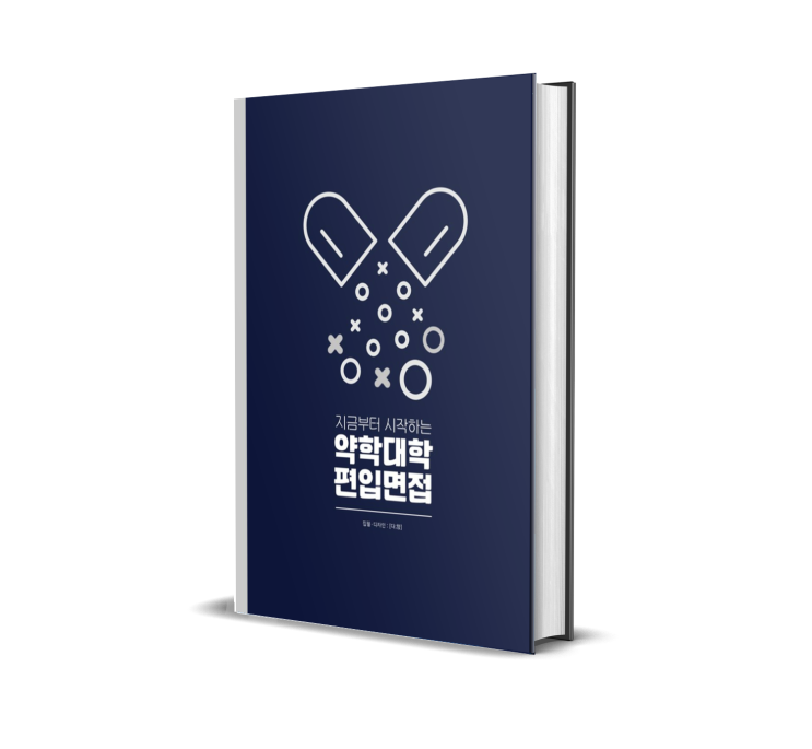 2025 약대 편입 면접 준비 지금부터 시작하셔야 합니다! (전자책 제공) : 네이버 블로그