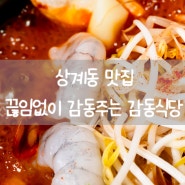 상계동 맛집 감동 주는 감동식당에서 양푼 등갈비찜 저녁맛집 다녀온 후기