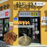 대전역 맛집 신도칼국수 본점 사골칼국수 후기 주차