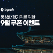 가을여행은 9월 쿠폰 할인 이벤트로 할인받자!