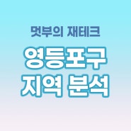 영등포구 지역분석 (손품) 완료!