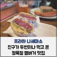 프라하 나세마소 친구가 두번이나 먹고 온 정육점 햄버거 맛집 Nase Maso