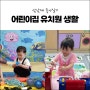 슬기로운 어린이집 유치원 생활