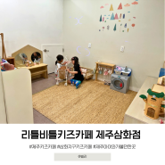 제주 키즈카페 리틀비틀 아이와 가볼만한곳 추천