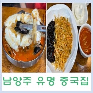 남양주 중국집 맛집 홍콩 갑오징어짬뽕 점심한끼