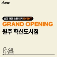 [EVENT] 자담치킨 원주혁신도시점 오픈! 축하 댓글 이벤트🎉