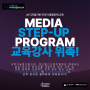 AI 디지털기반 미디어 융합인재 교육 "MEDIA STEP-UP" 교육 강사 활동