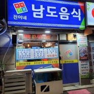 둔촌시장 맛집)육사시미 낙지가 일품인 남도음식 진이네