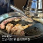 광교맛집추천 상현역고기집 고반식당