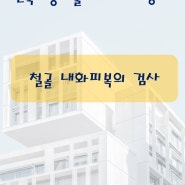 건축시공기술사(용어 서브노트) - 철골 내화피복의 검사