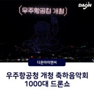 우주항공청 개청 축하음악회 1000대 드론라이트쇼