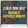 망원동 통증의학과, 스포츠엘보의 증상 알아보고 케어를