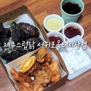 제주 서귀포 올레시장 천지연폭포 근처 가볼만한곳 치킨 맛집 제주스럽닭