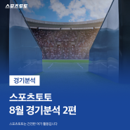 [경기분석] 지긋지긋한 열대야 타파는 EPL 개막과 함께! KBO리그, K리그1, EPL 분석